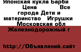 Японская кукла Барби/Barbie  › Цена ­ 1 000 - Все города Дети и материнство » Игрушки   . Московская обл.,Железнодорожный г.